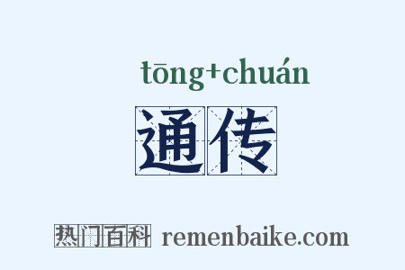 通传是什么意思的图片